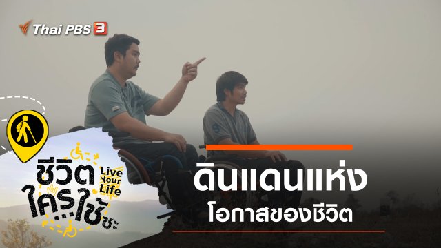 ดินแดนแห่งโอกาสของชีวิต