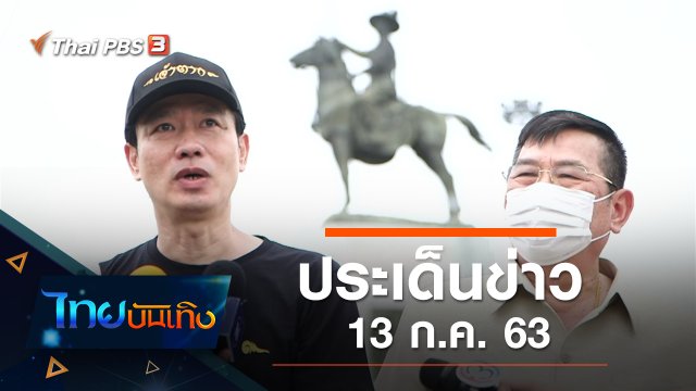 ประเด็นข่าว (13 ก.ค. 63)