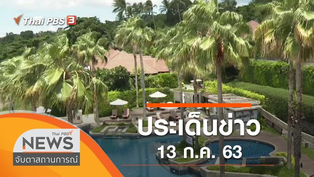 ประเด็นข่าว (13 ก.ค. 63)