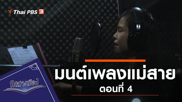 ซีรีส์ มนต์เพลงแม่สาย ตอนที่ 4