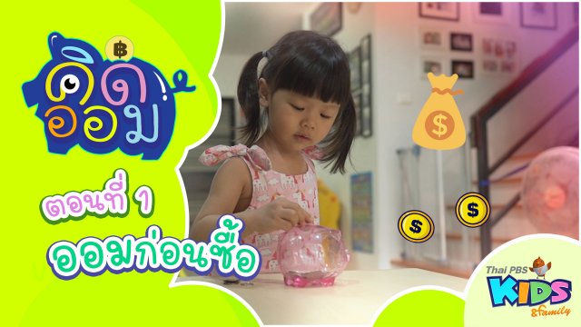 ออมก่อนซื้อ