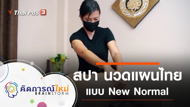 สปา นวดแผนไทยแบบ New Normal