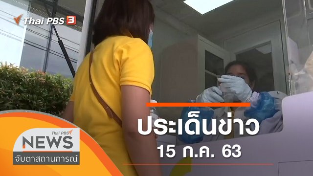 ประเด็นข่าว (15 ก.ค. 63)