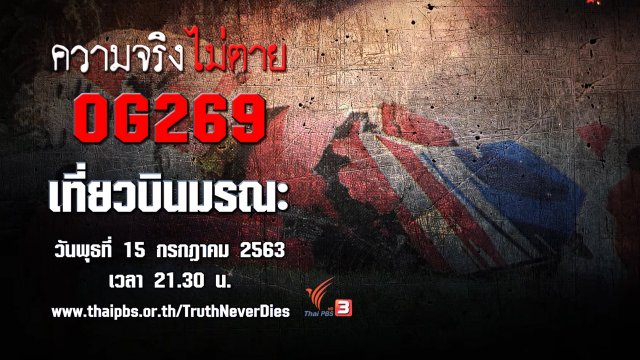 OG269 เที่ยวบินมรณะ