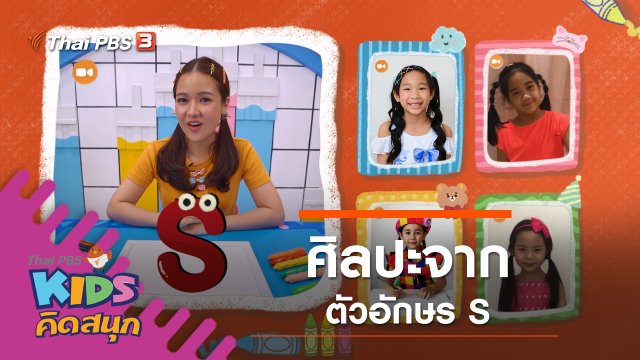 ศิลปะจากตัวอักษร S