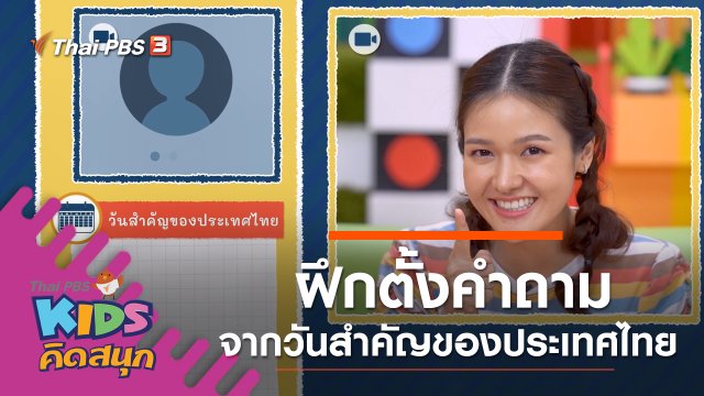 ฝึกตั้งคำถามจากหมวดวันสำคัญต่าง ๆ ของประเทศไทย