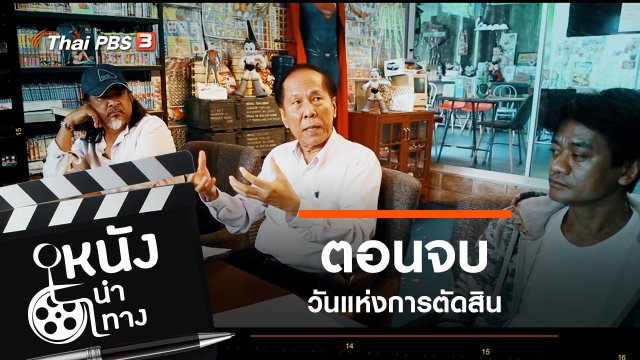 ตอนจบ