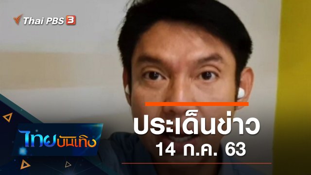 ประเด็นข่าว (14 ก.ค. 63)