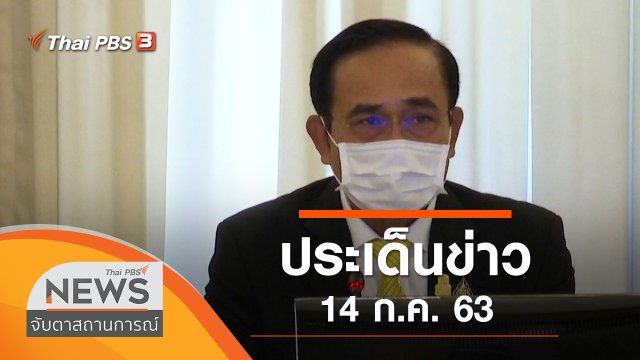 ประเด็นข่าว (14 ก.ค. 63)
