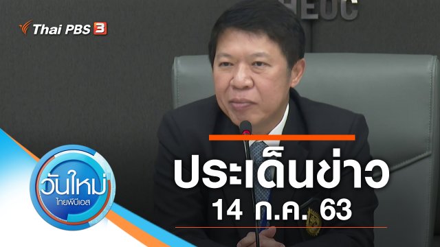 ประเด็นข่าว (14 ก.ค. 63)