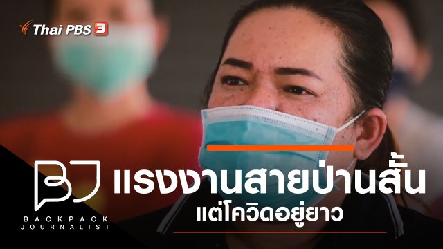 แรงงานสายป่านสั้น แต่โควิดอยู่ยาว