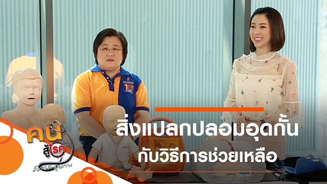 ช่วยเหลือเมื่อมีสิ่งแปลกปลอมอุดกั้น, ปรับท่านั่งของเด็ก ป้องกันขาผิดรูป