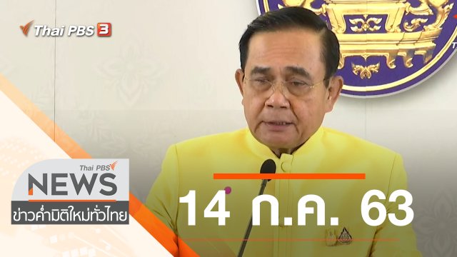 ประเด็นข่าว (14 ก.ค. 63)