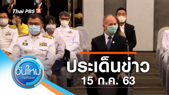 ประเด็นข่าว (15 ก.ค. 63)