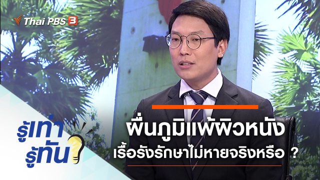 ผื่นภูมิแพ้ผิวหนัง เรื้อรังรักษาไม่หายจริงหรือ ?