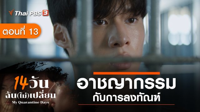 ละคร 14 วัน ฉัน(ไม่)เปลี่ยน : ตอนที่ 13 อาชญากรรมกับการลงทัณฑ์