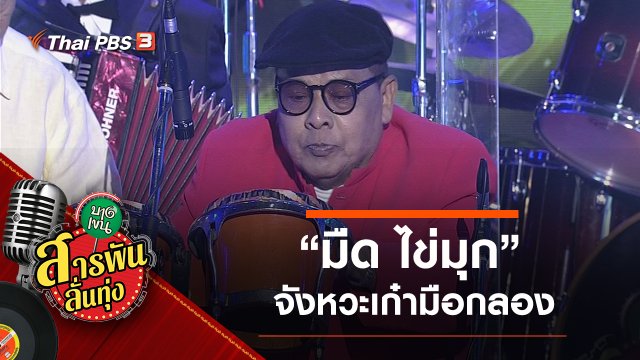 จังหวะเก๋ามือกลอง "มืด ไข่มุก"