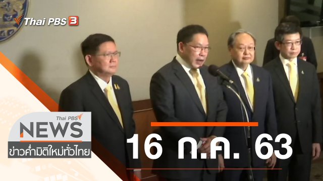 ประเด็นข่าว (16 ก.ค. 63)