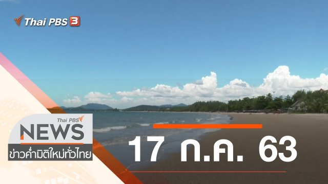 ประเด็นข่าว (17 ก.ค. 63)