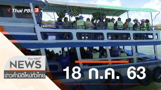 ประเด็นข่าว (18 ก.ค. 63)