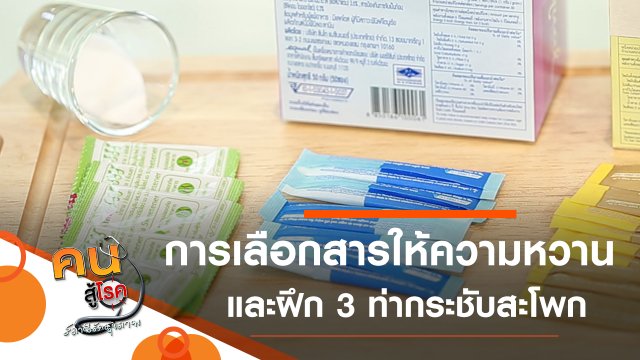 เลือกใช้สารให้ความหวานแบบไหนดี, 3 ท่าบริหารง่าย ๆ ช่วยกระชับสะโพก