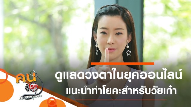 ดูแลสุขภาพดวงตาในยุคออนไลน์, โยคะสร้างความแข็งแรงให้วัยเก๋า