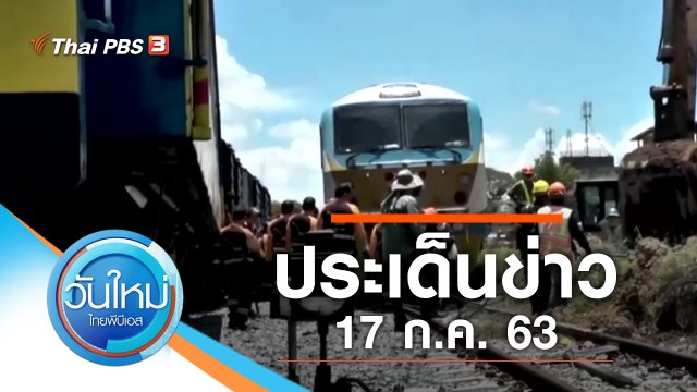 ประเด็นข่าว (17 ก.ค. 63)