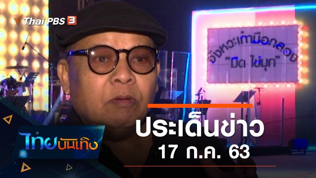 ประเด็นข่าว (17 ก.ค. 63)