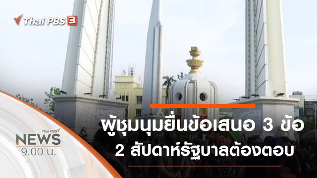 ประเด็นข่าว (19 ก.ค. 63)