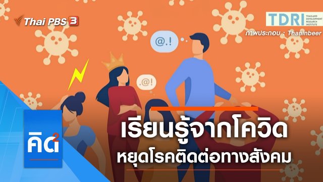 เรียนรู้จากโควิดหยุดโรคติดต่อทางสังคม