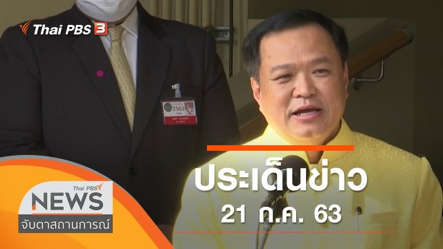 ประเด็นข่าว (21 ก.ค. 63)