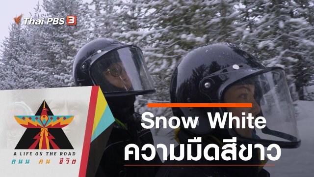 Snow White ความมืดสีขาว