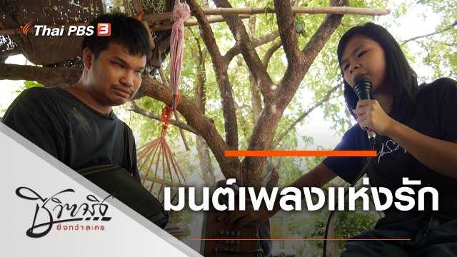 มนต์เพลงแห่งรัก