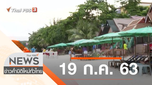 ประเด็นข่าว (19 ก.ค. 63)
