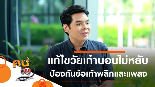 แก้ไขภาวะนอนไม่หลับของผู้สูงวัย, ดูแล ป้องกันข้อเท้าพลิกและแพลงด้วยตัวเอง