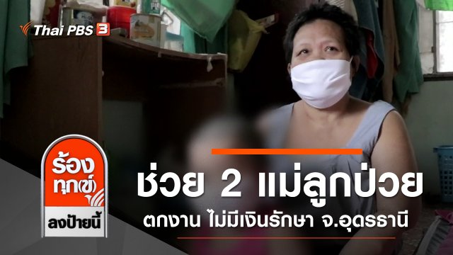 ช่วยเหลือ 2 แม่ลูกป่วย ตกงาน ไม่มีเงินรักษา จ.อุดรธานี