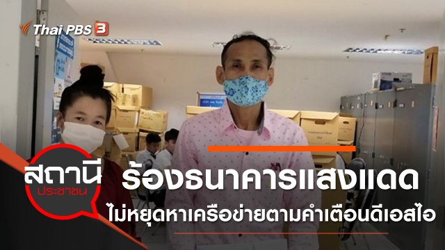 ร้องธนาคารแสงแดดไม่หยุดหาเครือข่ายตามคำเตือนดีเอสไอ