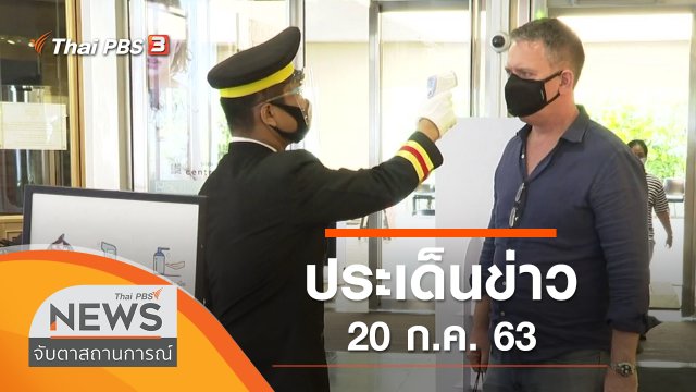 ประเด็นข่าว (20 ก.ค. 63)