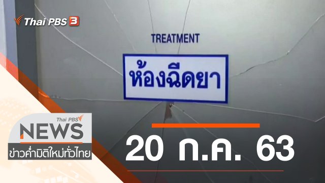 ประเด็นข่าว (20 ก.ค. 63)