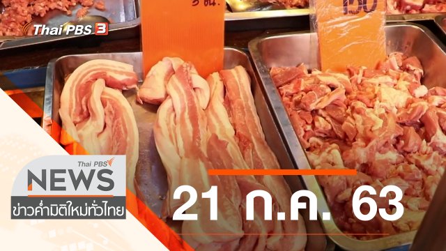 ประเด็นข่าว (21 ก.ค. 63)