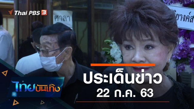 ประเด็นข่าว (22 ก.ค. 63)