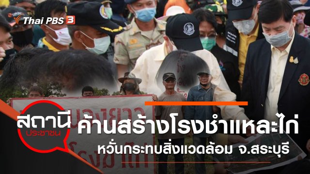 ค้านสร้างโรงชำแหละไก่ หวั่นกระทบสิ่งแวดล้อม จ.สระบุรี