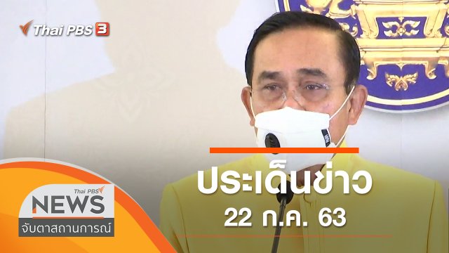 ประเด็นข่าว (22 ก.ค. 63)