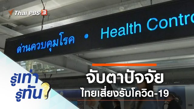 จับตาปัจจัยไทยเสี่ยงรับโควิด-19