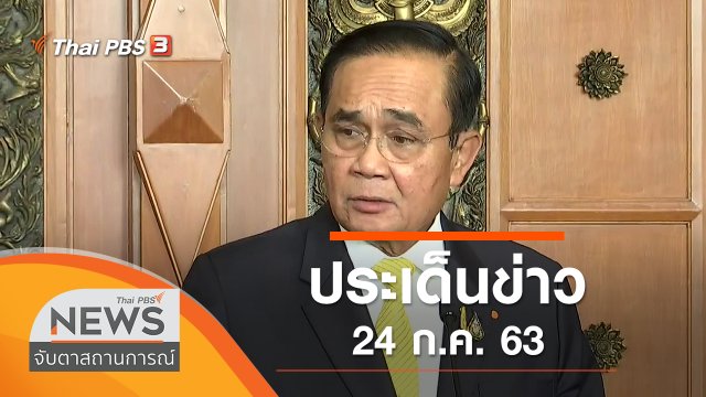 ประเด็นข่าว (24 ก.ค. 63)