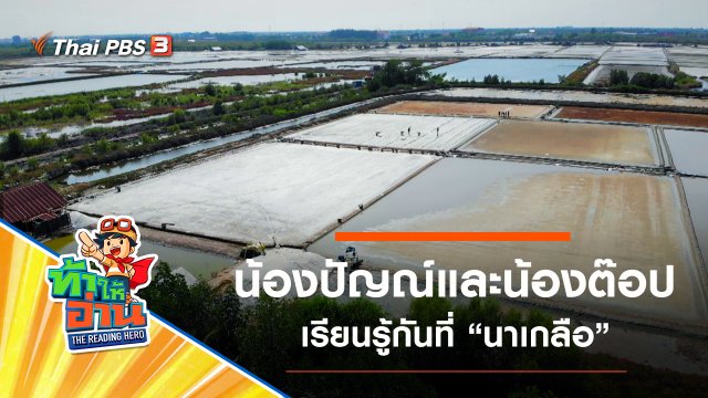 นาเกลือ : น้องปัญณ์และน้องต๊อป