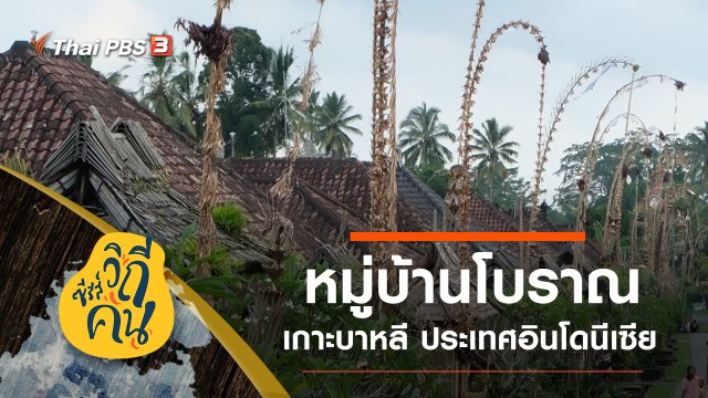 หมู่บ้านโบราณ เกาะบาหลี ประเทศอินโดนีเซีย
