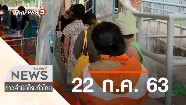ประเด็นข่าว (22 ก.ค. 63)