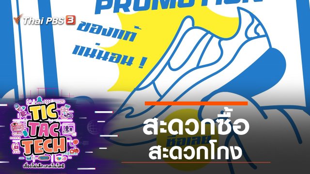 สะดวกซื้อ สะดวกโกง