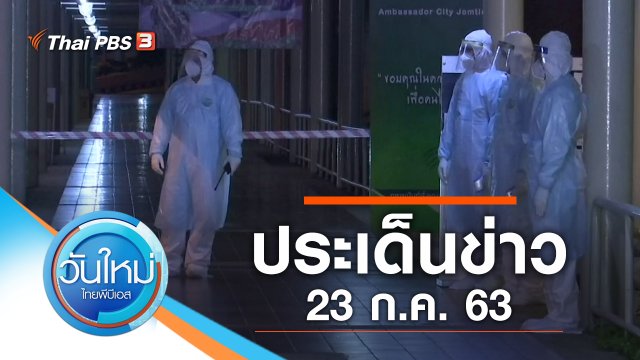 ประเด็นข่าว (23 ก.ค. 63)